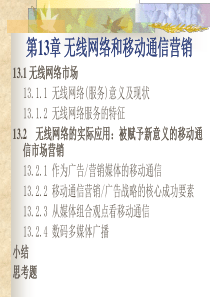 第13章  无线网络和移动通信