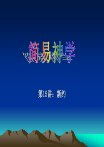 第15讲：新约