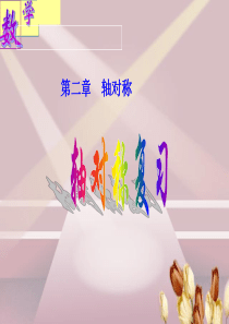 第二章轴对称复习课件1
