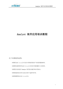 Analyst-软件应用培训教程
