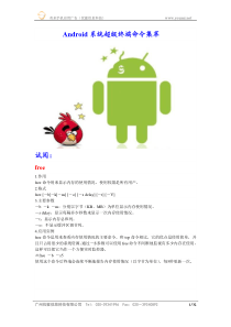 Android系统超级终端命令集萃 有米分享