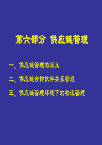 物流管理培训(6)―供应链管理