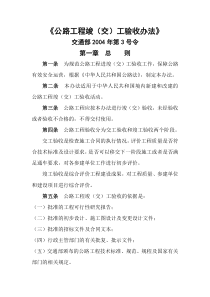 交通部《公路工程竣(交)工验收办法》