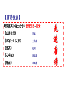 高中语文必修3-唐诗五首