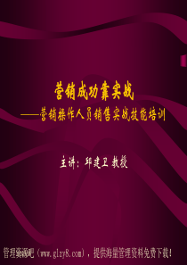 营销操作人员销售实战技能培训
