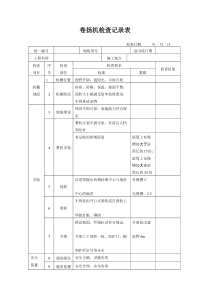 卷扬机检查记录表