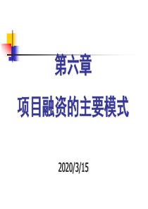 第6章-项目融资的主要模式