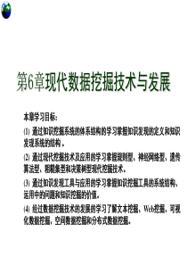 第6章__现代数据挖掘技术与发展前沿