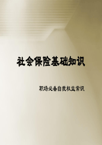 社会保险(五险一金)基础知识培训