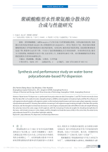 聚碳酸酯型水性聚氨酯分散体的合成与性能研究