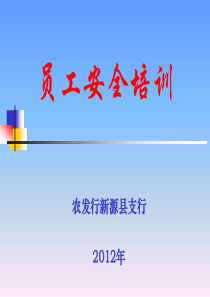 员工安全教育培训讲义(2012-3-6张达艳