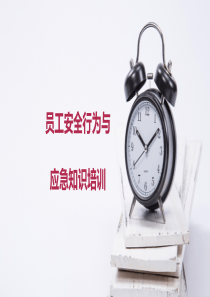 员工安全行为与应急知识培训