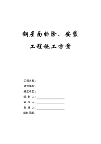 屋面拆除、安装施工方案