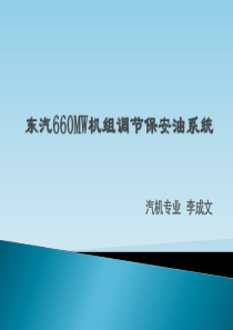 东汽660MW调节保安系统介绍