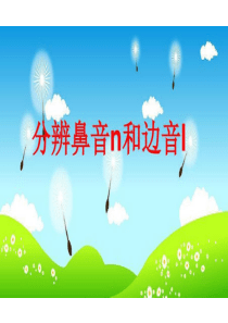 分辨鼻音和边音