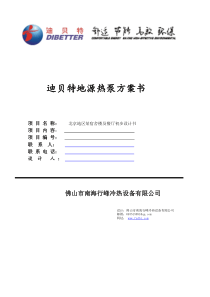 德国迪贝特某宿舍楼及餐厅地源热泵初步设计方案0308