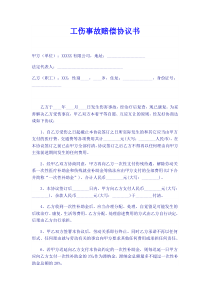 工伤事故赔偿协议书2016最新范本