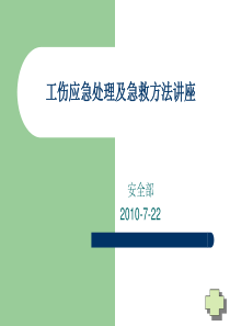 工伤应急处理及急救方法讲座