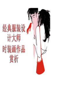 经典服装设计大师时装画作品赏析