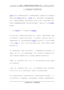 三大措施提升招聘绩效