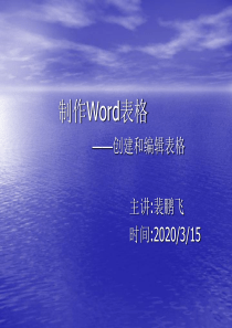 制作Word表格(公开课)