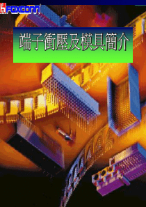 端子冲压及模具简介