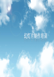 高级PPT制作教程[1]