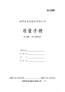 iso华龙锰业质量手册1