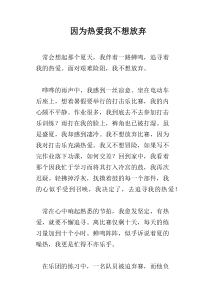 因为热爱我不想放弃