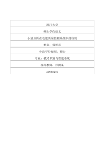 小波分析在电能质量监测系统中的应用
