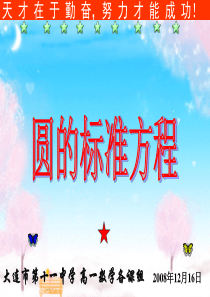 2.3.1圆的标准方程
