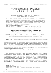 小米外观品质及淀粉RVA谱特征与米饭适口性的关系