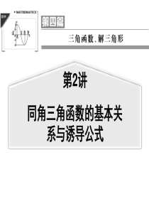 【聚焦典型题】(苏教版)2014届高考一轮数学(理)：《同角三角函数的基本关系与诱导公式》