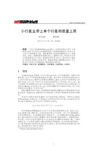 小行星主带上单个行星的质量上限