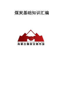 煤炭基础知识汇编