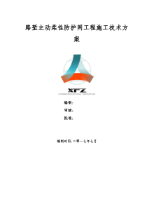 主动防护网施工技术方案