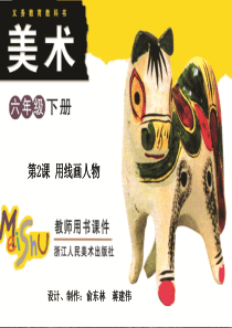 第2课-用线画人物