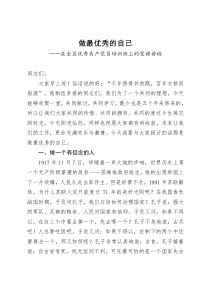 党课讲稿—做最优秀的自己