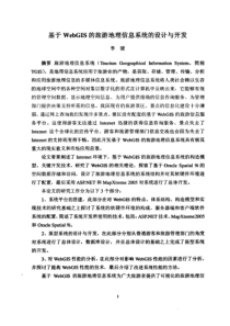 基于WebGIS的地理信息系统的设计与开发