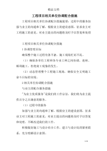 工程项目相关单位协调配合措施