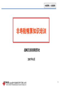 精算培训材料_南开_0716