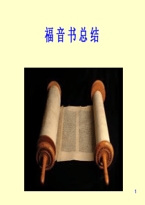 新约概论---0四福音书总结B