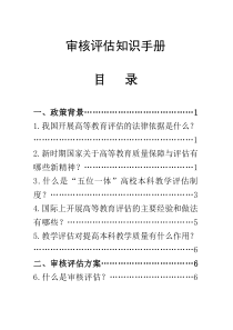 本科教学审核评估知识手册(第一册)