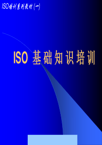 ISO基础知识培训--yj770802@sohu
