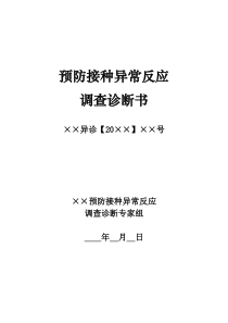预防接种异常反应调查诊断书格式(1)