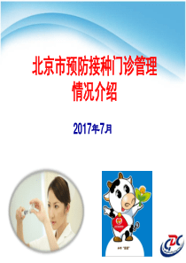 预防接种门诊管理情况介绍