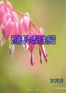 预防春季流行性感冒