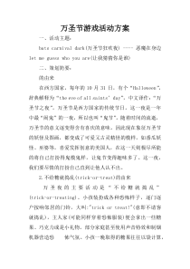 62万圣节游戏活动方案