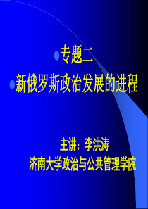 通选2、俄罗斯政治发展进程
