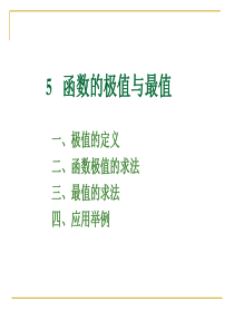 函数的极值与最值